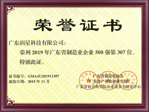 2019年度廣東省制造業(yè)500強企業(yè)